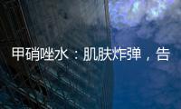 甲硝唑水：肌膚炸彈，告別痘痘困擾！