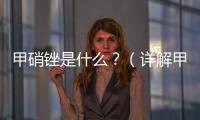 甲硝銼是什么？（詳解甲硝銼的定義用途和危害）