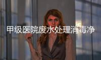 甲級醫院廢水處理消毒凈化設施有哪些