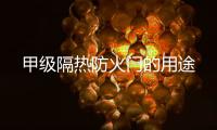 甲級隔熱防火門的用途