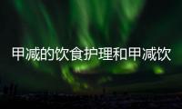 甲減的飲食護理和甲減飲食健康知識分享課件的詳細介紹
