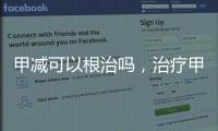 甲減可以根治嗎，治療甲減的十大攻略