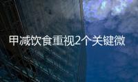 甲減飲食重視2個關鍵微量元素及癥狀體現