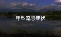 甲型流感癥狀