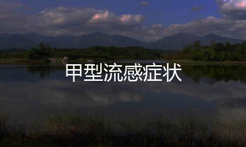 甲型流感癥狀