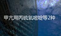 甲亢用丙硫氧嘧啶等2種藥品增加黑框警告 涉及40多家企業