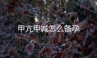 甲亢甲減怎么備孕