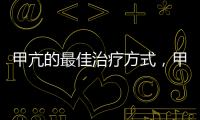 甲亢的最佳治療方式，甲亢的最佳治療方法有哪些