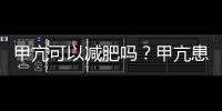 甲亢可以減肥嗎？甲亢患者減肥飲食要注意什么？