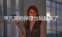 甲亢哥的保鏢也玩起來了 緊張護主成笑點