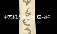 甲亢和大脖子病 這兩種疾病是同一種病嗎