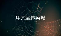甲亢會(huì)傳染嗎