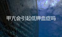 甲亢會引起低鉀血癥嗎