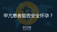 甲亢患者能否安全懷孕？