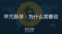 甲亢備孕：為什么需要咨詢內分泌科醫生并選擇合適的治療方案？