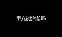 甲亢能治愈嗎