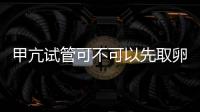甲亢試管可不可以先取卵看這，有沒有影響關鍵看身體情況