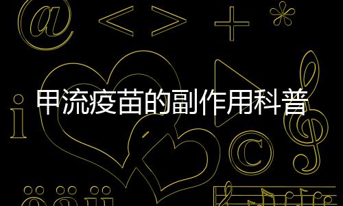 甲流疫苗的副作用科普