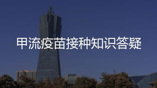 甲流疫苗接種知識答疑