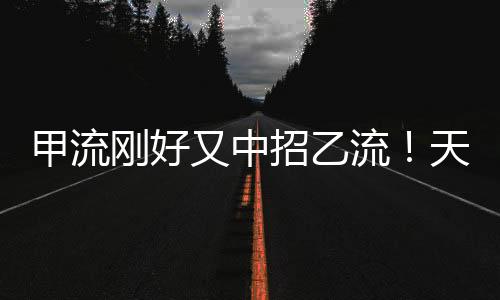 甲流剛好又中招乙流！天氣回暖，兒童醫(yī)院發(fā)熱門診量仍在高位
