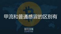 甲流和普通感冒的區(qū)別有哪些？