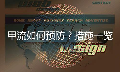 甲流如何預(yù)防？措施一覽