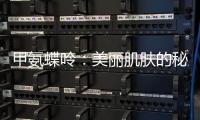 甲氨蝶呤：美麗肌膚的秘密武器