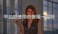 甲油膠使用前要搖一搖嗎 甲油膠的操作步驟