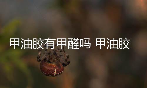 甲油膠有甲醛嗎 甲油膠有沒有毒性
