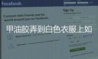 甲油膠弄到白色衣服上如何洗去 甲油膠弄到白色衣服洗不掉該怎么辦