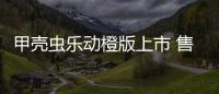 甲殼蟲樂動橙版上市 售價22.26萬元