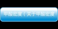 甲酸密度（關(guān)于甲酸密度的基本情況說明介紹）