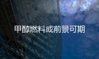 甲醇燃料或前景可期