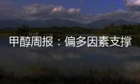 甲醇周報(bào)：偏多因素支撐，甲醇震蕩走強(qiáng)