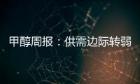 甲醇周報：供需邊際轉弱但煤價強勁支撐，甲醇或走勢反復
