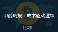 甲醇周報：成本驅動邏輯，甲醇突破上漲