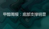 甲醇周報：底部支撐明顯，仍待利好推動