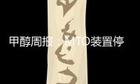 甲醇周報：MTO裝置停車，供增需弱格局未改