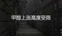 甲醇上漲高度受限