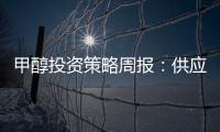 甲醇投資策略周報：供應逐步增加，甲醇承壓運行