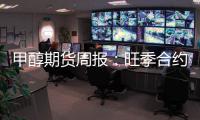 甲醇期貨周報：旺季合約疊加消息驅動，關注盤面2480一線阻力