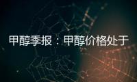 甲醇季報：甲醇價格處于相對低點，投資者或可關注做多機會