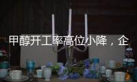 甲醇開工率高位小降，企業(yè)庫(kù)存小降