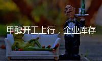 甲醇開工上行，企業庫存環比下滑