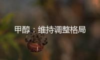 甲醇：維持調整格局