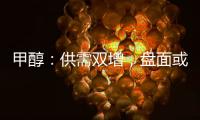 甲醇：供需雙增，盤面或震蕩為主