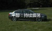 甲醇：持續震蕩