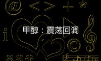 甲醇：震蕩回調