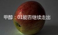 甲醇：01能否繼續走出季節性上漲行情？