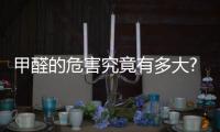 甲醛的危害究竟有多大?新房裝修必須要除甲醛嗎?
